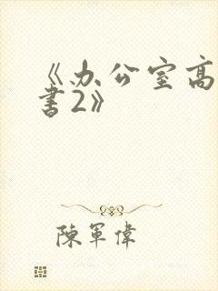 《办公室高潮秘书2》