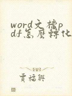 word文档pdf怎么转化成可编辑
