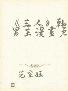 《三人》韩漫双男主漫画免费观看