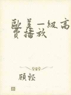 欧美—级高清免费播放
