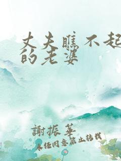 丈夫瞧不起自己的老婆