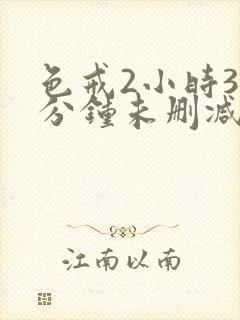 色戒2小时38分钟未删减片段