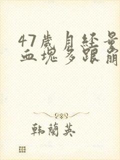 47岁月经量大血块多跟崩漏似的怎么办