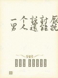 一个说讨厌你的男人还能挽回吗