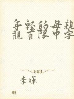 年轻的母亲10观有限中字