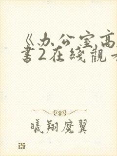 《办公室高潮秘书2在线观看
