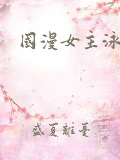 国漫女主泳装