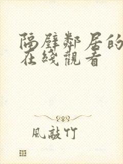 隔壁邻居的妻子在线观看