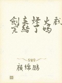 剑来烽火戏诸侯完结了吗