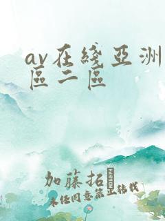 av在线亚洲一区二区