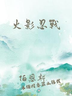 火影忍战