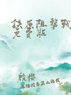 铁原阻击战电影免费版