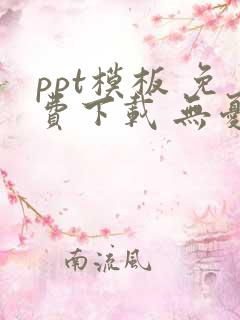 ppt模板 免费下载 无忧
