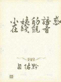 小姨的诱惑免费在线观看