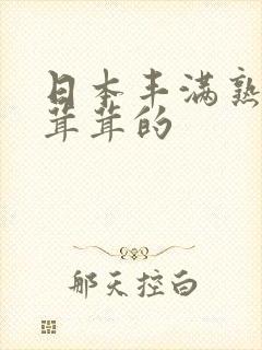 日本丰满熟妇毛茸茸的