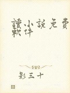 读小说免费听书软件