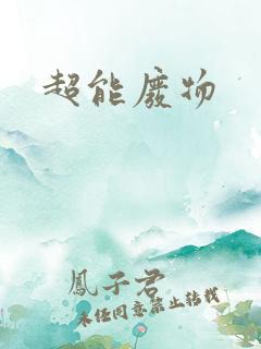 超能废物