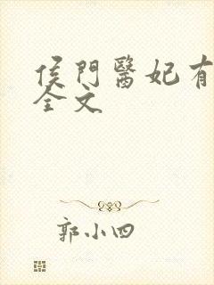 侯门医妃有点毒全文