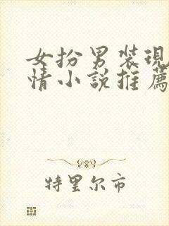 女扮男装现代言情小说推荐