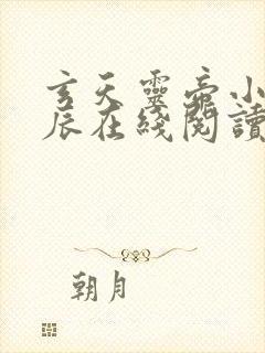 玄天灵帝小说方辰在线阅读