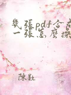几张pdf合成一张怎么操作