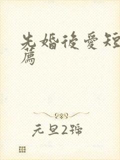 先婚后爱短剧推荐