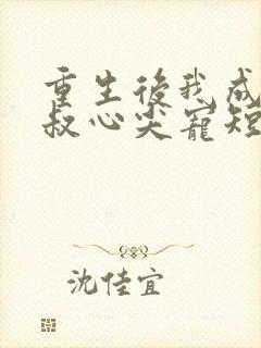 重生后我成了皇叔心尖宠短剧免费观看
