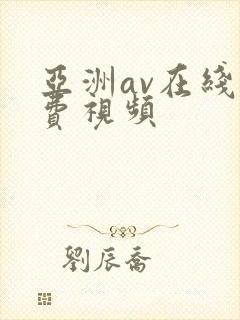 亚洲av在线免费视频