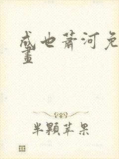 成也萧河免费漫画
