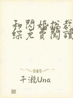 和闪婚总裁上恋综免费阅读