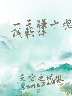 一天赚十块的赚钱软件