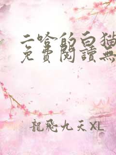 二哈的白猫师尊免费阅读无删减版