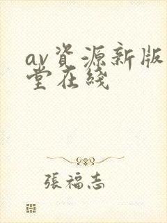 av资源新版天堂在线