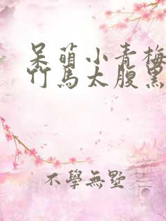 呆萌小青梅妖孽竹马太腹黑