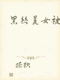 黑丝美女被我操