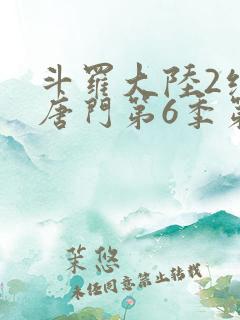 斗罗大陆2绝世唐门第6季第10集