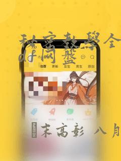 秘密教学全集pdf网盘