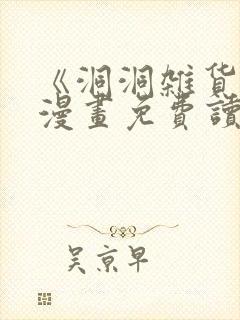 《洞洞杂货铺》漫画免费读下拉式