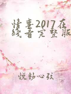 情事2017在线看完整版电影高清