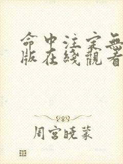 命中注定无删减版在线观看第一季