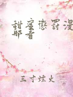 甜蜜惩罚漫画从哪看