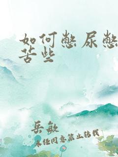 如何憋尿憋得痛苦些