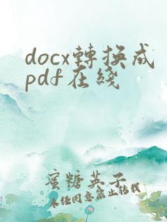 docx转换成pdf在线