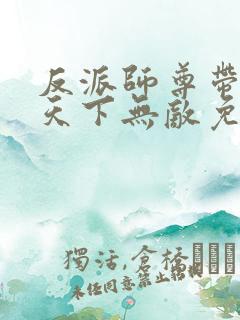 反派师尊带徒弟天下无敌免费漫画