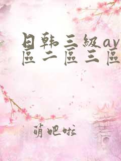 日韩三级av一区二区三区在线观看