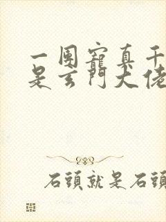 一团宠真千金竟是玄门大佬