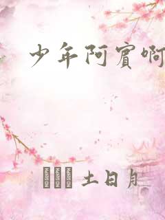 少年阿宾啊啊啊