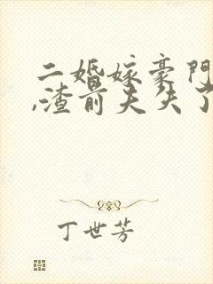 二婚嫁豪门大佬,渣前夫失了控完结