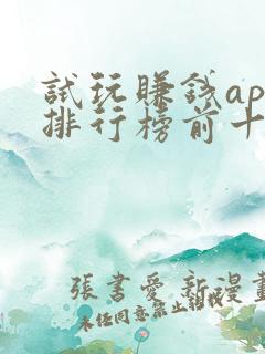 试玩赚钱app排行榜前十名