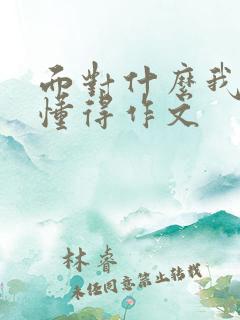 面对什么我终于懂得作文